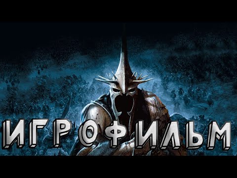 Видео: ИГРОФИЛЬМ The Lord of the Rings 2 The Rise of the Witch-king НА РУССКОМ