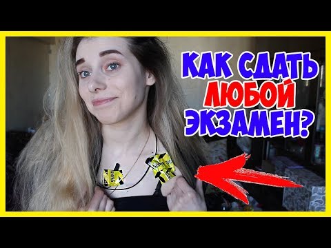 Видео: КАК СДАТЬ ЛЮБОЙ ЭКЗАМЕН С ГУГЛ ПЕРЕВОДЧИКОМ и ПЛАСТЫРЕМ и НЕ СПАЛИТЬСЯ? Универ Шпаргалки Экзамен
