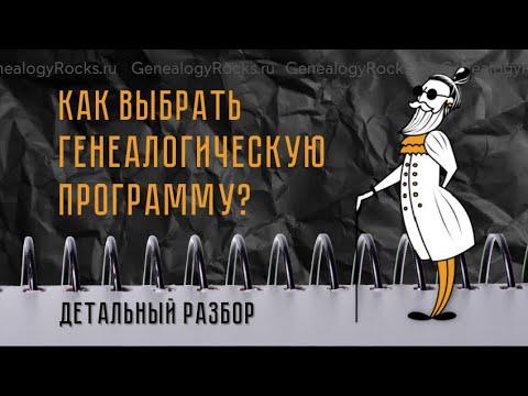 Видео: Как выбрать генеалогическую программу? Мнение GenealogyRocks