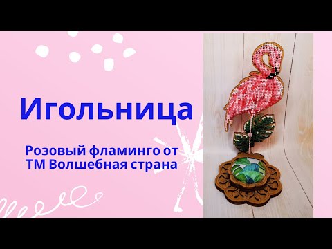 Видео: Игольница от Волшебной страны