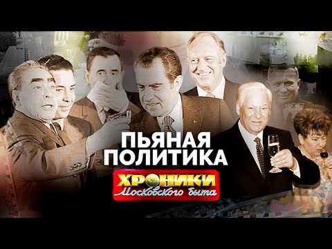 Видео: Пьяная политика. Что пили Ленин, Сталин, Хрущев, Брежнев, Ельцин