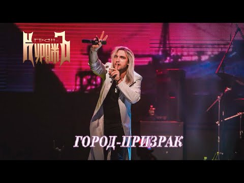 Видео: ГРАН-КУРАЖЪ - Город-призрак (Live, Известия Hall, 05.12.21)