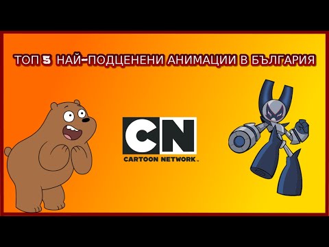 Видео: Топ 5 Най-подценени анимации в БЪЛГАРИЯ