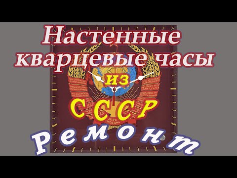Видео: Настенные, кварцевые часы, Ремонт.
