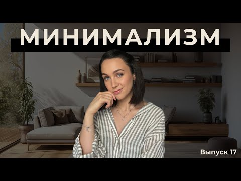 Видео: Как стать МИНИМАЛИСТОМ и выбросить весь ХЛАМ?
