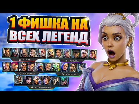 Видео: 1 ФИШКА для каждой ЛЕГЕНДЫ в АПЕКС, которая УЛУЧШИТ твою игру!
