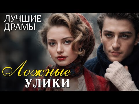 Видео: "ЛОЖНЫЕ УЛИКИ" рассказ , который научил меня ценить смелость быть собой... Интрига до самого финала