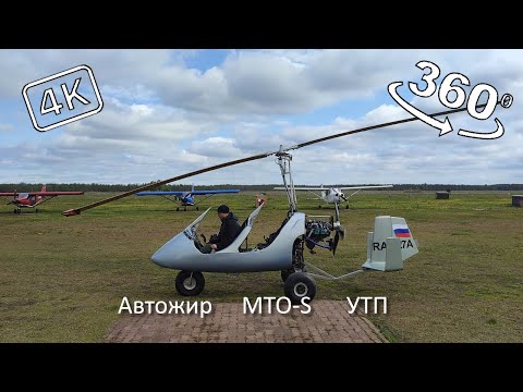 Видео: Автожир MTO-S. Тренировочный полет. 360° 4К.