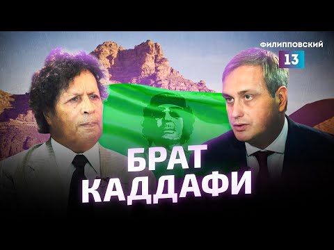 Видео: Интервью с Ахмед Каддаф ад-Дамом — братом Муаммара Каддафи / Что произошло в Ливии?