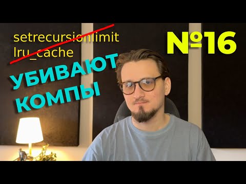 Видео: МНЕ СТЫДНО. №16 НЕЛЬЗЯ РЕШАТЬ lru_cache/setrecursionlimit. Разбор №16 через словари (списки)