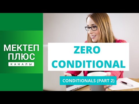 Видео: Zero conditional, English grammar. Нөлдүк шарттуу сүйлөм, Англис тилинин грамматикасы.