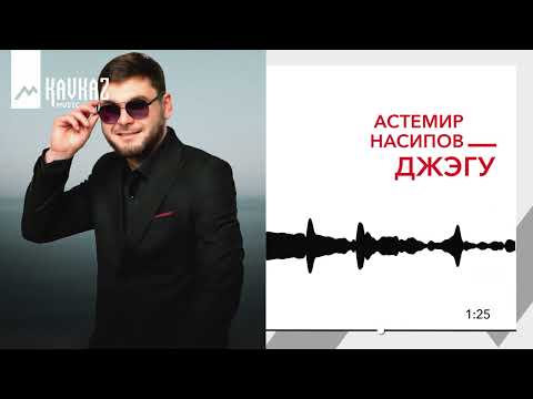 Видео: Астемир Насипов - Джэгу | KAVKAZ MUSIC