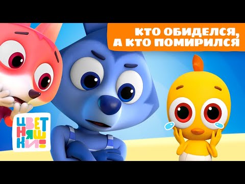 Видео: 22 весёлых игры: кто обиделся, а кто помирился | Цветняшки мультики для детей | сборник