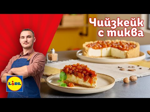 Видео: Чийзкейк с тиква. Есенен десерт за ценители 🍂| Готви с Lidl | Lidl Bulgaria