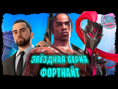 Видео: ЗВЁЗДНАЯ СЕРИЯ ФОРТНАЙТ: ОБЗОР ОТ ХУДШЕГО К ЛУЧШЕМУ (ТРЕВИС СКОТТ, ЭМИНЕМ, ВИКЕНД, И ДР. ) #фортнайт