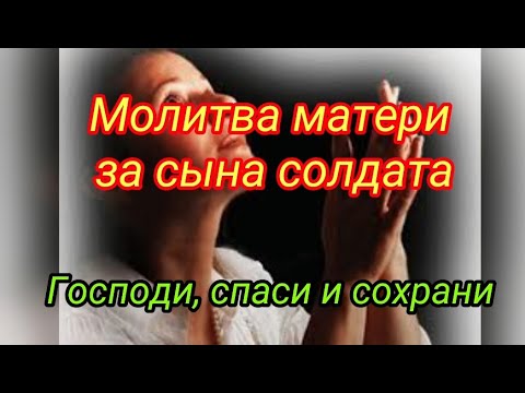 Видео: ЗА СЫНА СОЛДАТА МОЛИТВА МАТЕРИ