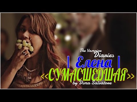 Видео: ДНЕВНИКИ ВАМПИРА * ЕЛЕНА ГИЛБЕРТ * СУМАСШЕДШАЯ
