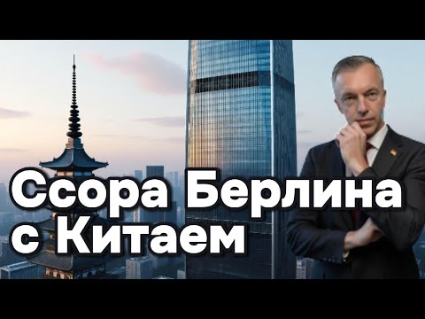 Видео: Ссора Берлина с Китаем - последствия для автопрома и экономики