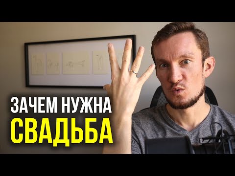 Видео: ЗАЧЕМ НУЖНА СВАДЬБА