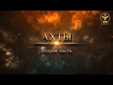 Видео: Села-герои Страны гор: Ахты (часть II)