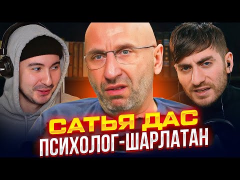 Видео: САТЬЯ ДАС: ПСИХОЛОГ НАБРОСИЛСЯ НА ЖЕНЩИНУ - ЧТО ЭТО БЫЛО? / ИБ ПОДКАСТ