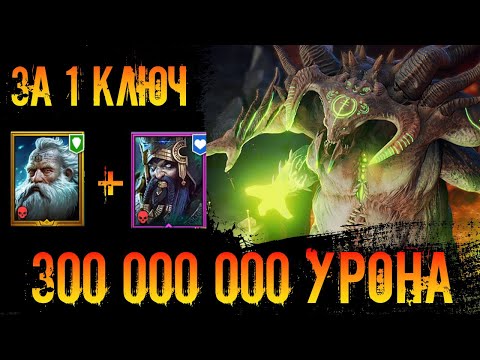 Видео: 300 миллионов урон по ультра адскому КБ за один ключ на все цвета в игре Raid Shadow Legends