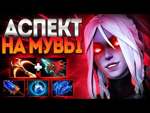 Видео: АСПЕКТ НА МУВЫ? ДРОВКА ТОП 1 КЕРРИ В 7.37🔥DROW RANGER DOTA 2