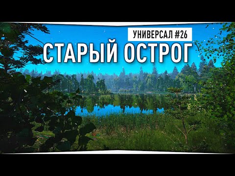 Видео: Фарм серебра на озере Старый Острог • Универсал #26