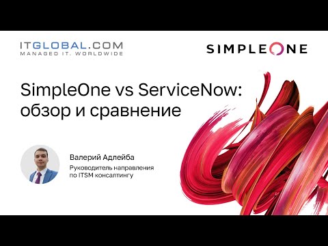 Видео: SimpleOne vs ServiceNow: обзор и сравнение