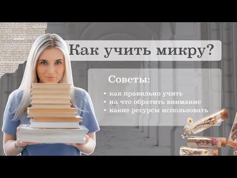 Видео: Как учить микробиологию? Советы от преподавателя | Микробиология