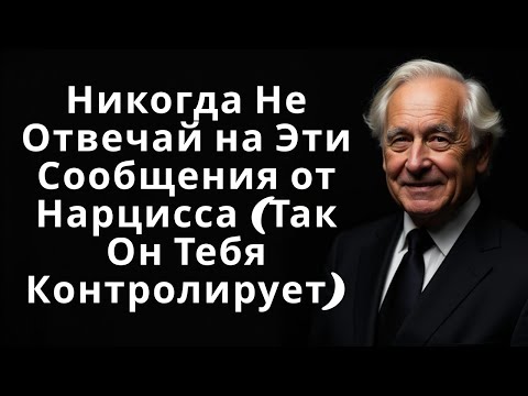 Видео: Никогда Не Отвечай на Эти Сообщения от Нарцисса (Так Он Тебя Контролирует)