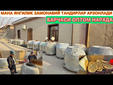 Видео: МАНА ЯНГИЛИК ЗАМОНАВИЙ ТАНДИРЛАР АРЗОНЛАДИ ОПТОМ НАРХДА 18-ноября 2025 г.