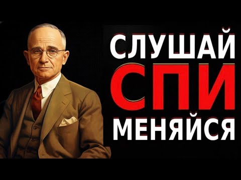 Видео: 1.5 ЧАСА, КОТОРЫЕ ПЕРЕПИШУТ ТВОЮ ЖИЗНЬ ВО СНЕ | НАПОЛЕОН ХИЛЛ