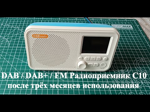Видео: DAB / DAB+ / FM Радиоприемник С10 после 3 месяцев использования