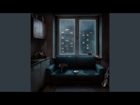 Видео: Правда