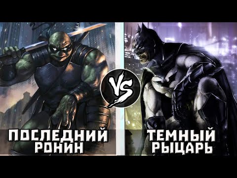 Видео: Темный Рыцарь VS Последний Ронин
