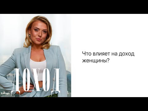 Видео: От чего на самом деле зависит доход женщины? Как стать успешной женщиной?