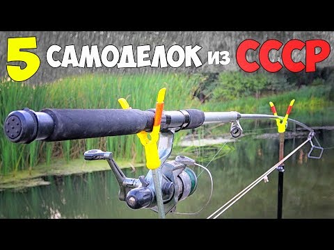 Видео: 5 САМОДЕЛОК для РЫБАЛКИ из СССР - снасти для карася и карпа