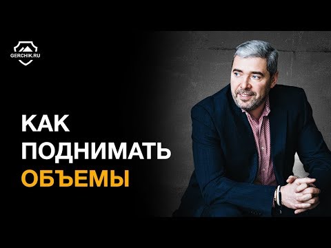 Видео: Как поднимать обьемы на рынке. Стратегия Александра Герчика. Семинар в Москве
