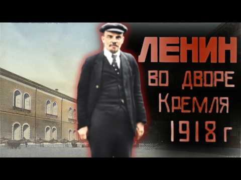 Видео: Ленин в Кремле ч. 1