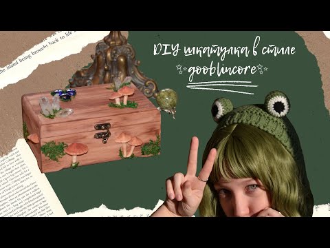 Видео: DIY шкатулка в стиле ✨goblincore✨
