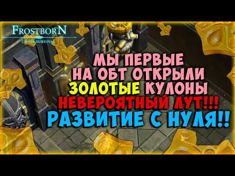 Видео: С НУЛЯ ЗА ДВА ДНЯ РАЗВИЛИСЬ И ПРОШЛИ ОДИНА - Frostborn: Coop Survival