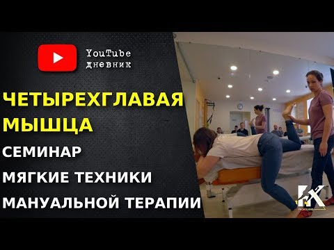 Видео: Четырехглавая мышца бедра. Мягкие техники мануальной терапии.
