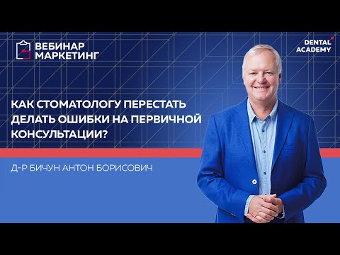 Видео: Как стоматологу перестать делать ошибки на первичной консультации