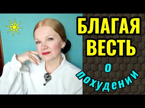 Видео: Хорошая новость: даже если Вы немолоды и у Вас лишний вес, здоровье можно вернуть и даже приумножить