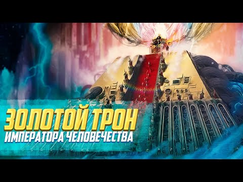 Видео: Что такое Золотой Трон Императора Человечества / Warhammer 40000