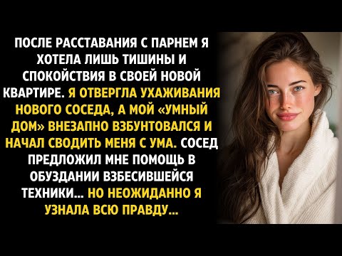 Видео: Я ОТШИЛА СОСЕДА И ПОСЛЕ ЭТОГО МОЙ "УМНЫЙ ДОМ" ВЗБУНТОВАЛСЯ