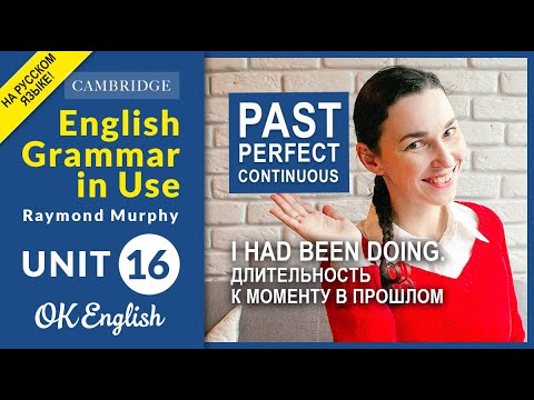 Видео: Unit 16 Past Perfect Continuous (I had been doing). Длительность к моменту в прошлом | OK English