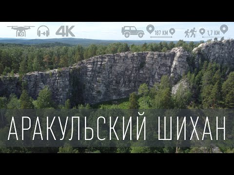 Видео: Куда еще поехать в поход выходного дня? Великая Челябинская стена. Аракульский шихан и озеро Аракуль