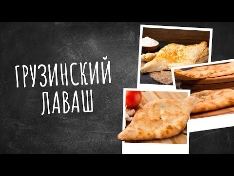 Видео: Грузинский лаваш | Рецепты счастья: новая история